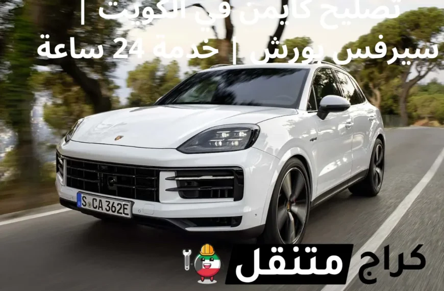 تصليح كايمن في الكويت سيرفس سيارات بورش خدمة 24 ساعة