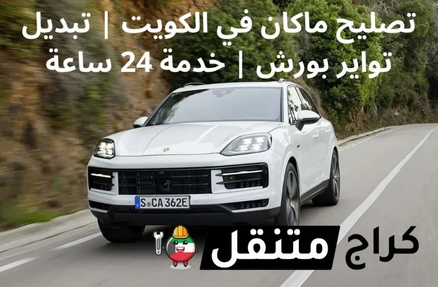 تصليح ماكان في الكويت تبديل تواير بورش خدمة 24 ساعة