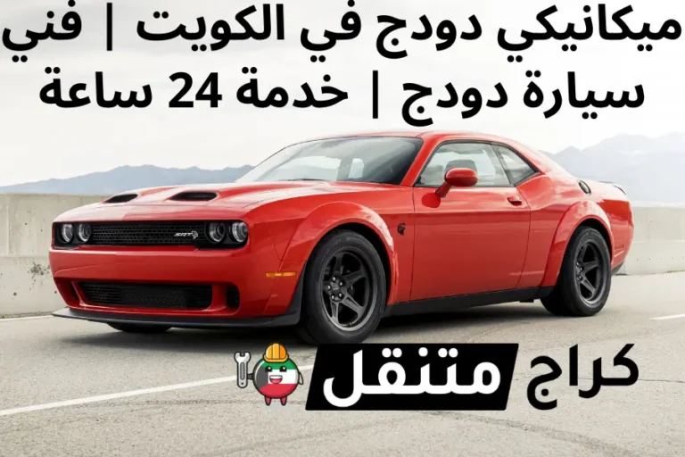 ميكانيكي دودج في الكويت فني سيارة دودج خدمة 24 ساعة