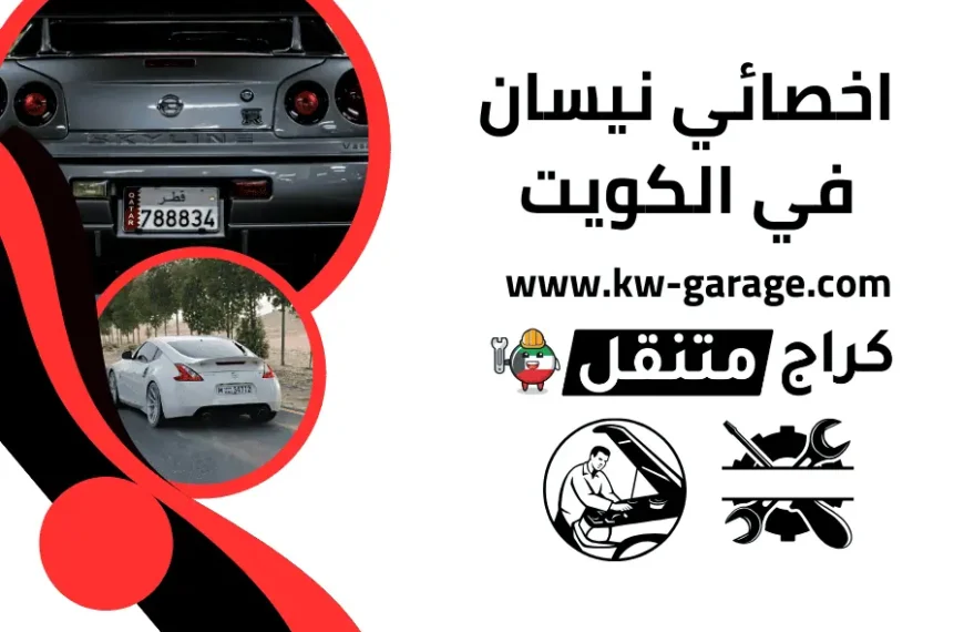 اخصائي نيسان