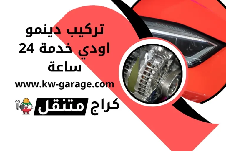 تركيب دينمو اودي