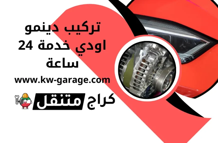 تركيب دينمو اودي