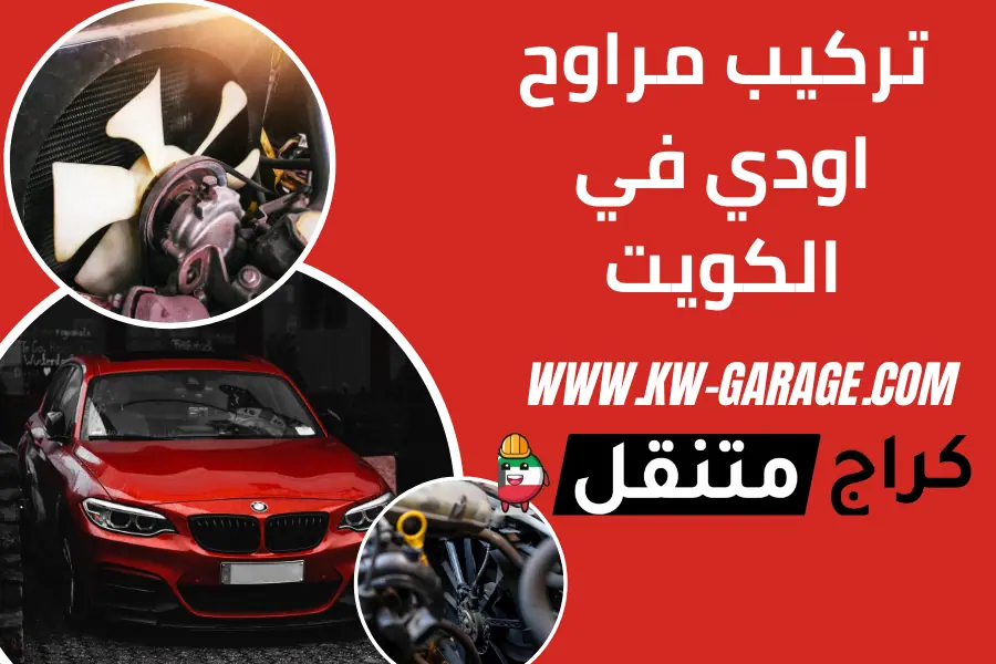 تركيب مراوح اودي