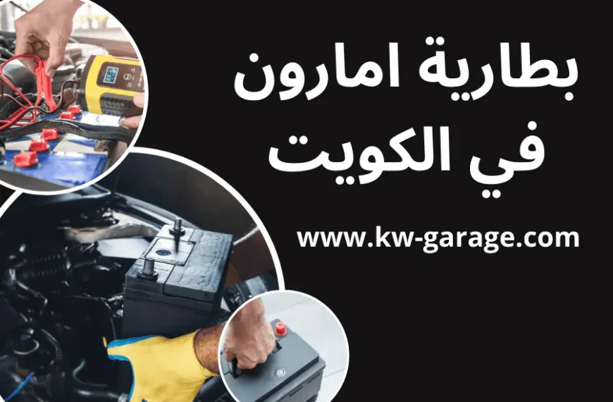 بطارية امارون
