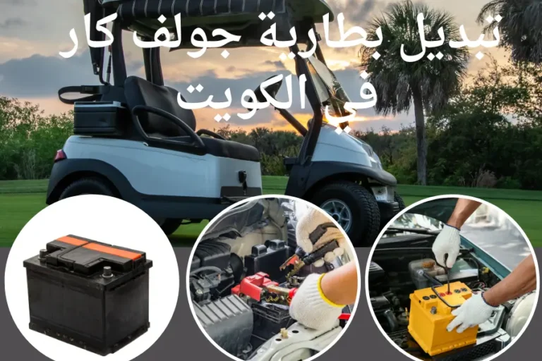 بطارية جولف كار