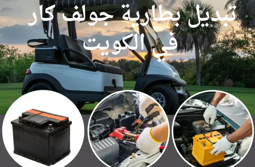 بطارية جولف كار