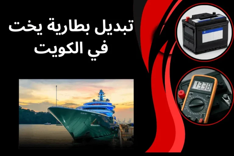 تبديل بطارية يخت