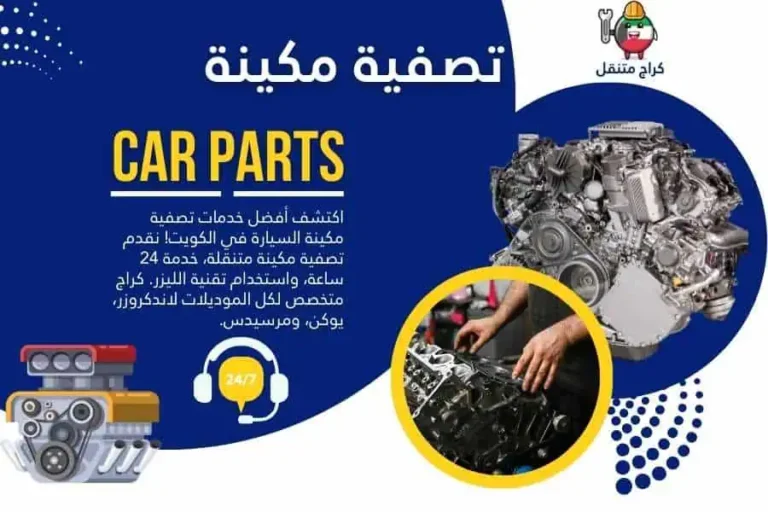 تصفية مكينة السيارة