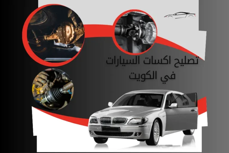 تصليح اكسات السيارات