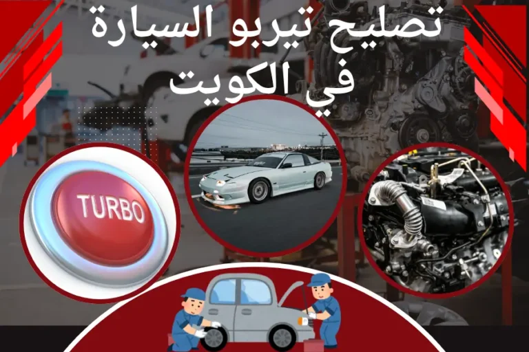 تصليح تيربو السيارة
