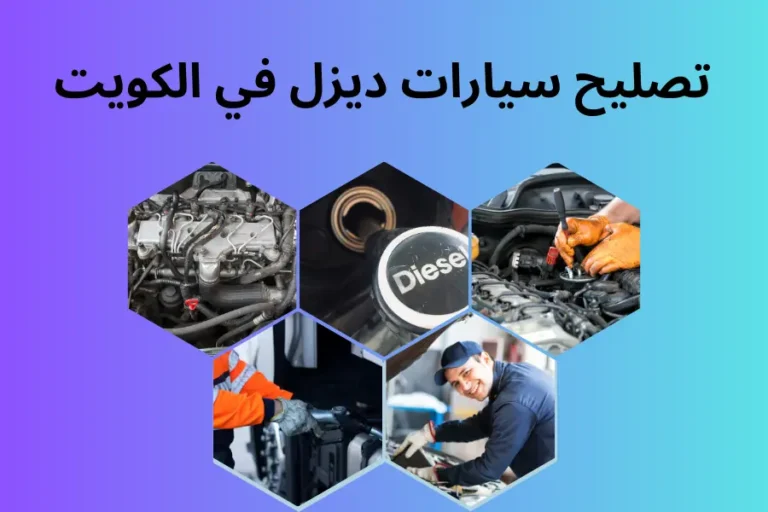 تصليح سيارات ديزل