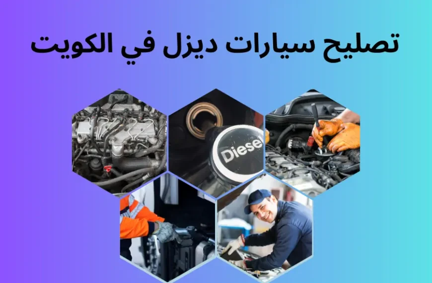 تصليح سيارات ديزل