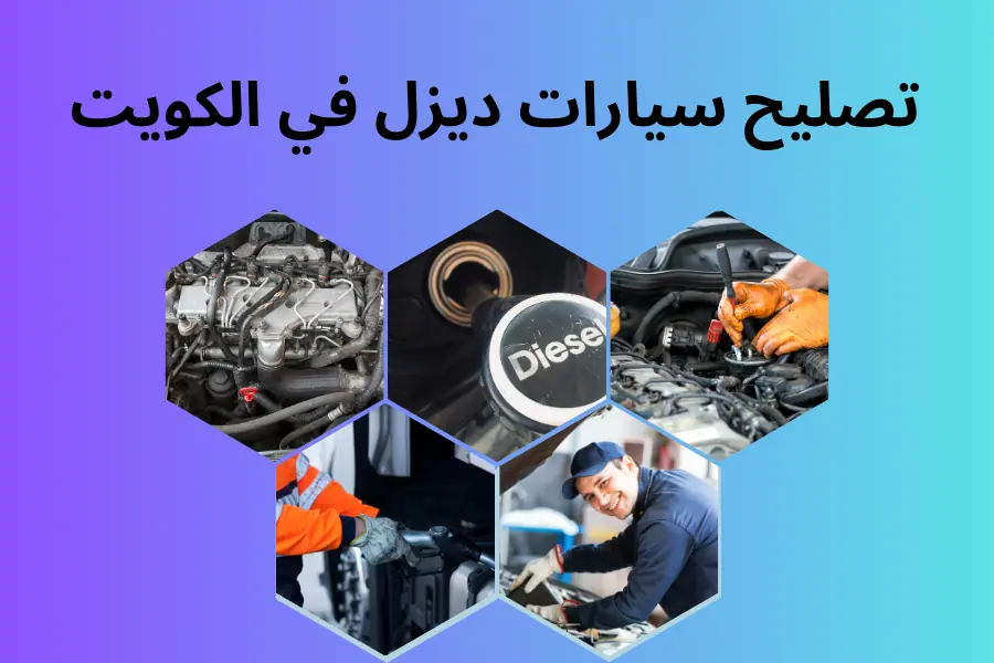 تصليح سيارات ديزل