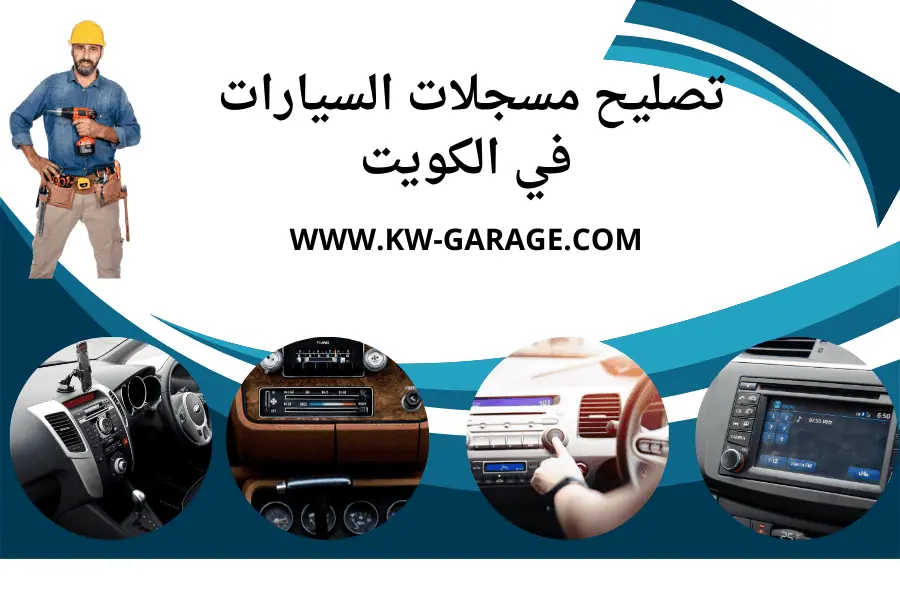 تصليح مسجلات السيارات