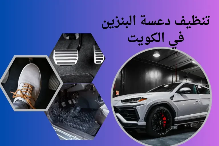 تنظيف دعسة البنزين