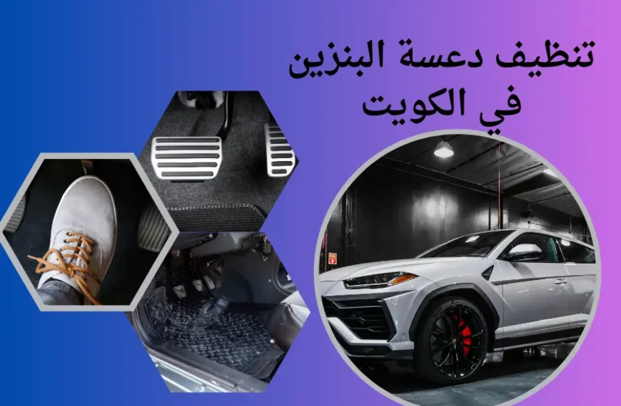 تنظيف دعسة البنزين