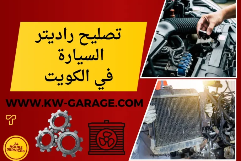 سعر خدمة تصليح راديتر السيارة