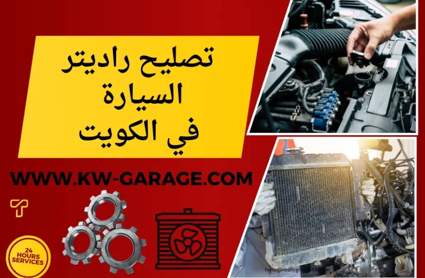 سعر خدمة تصليح راديتر السيارة