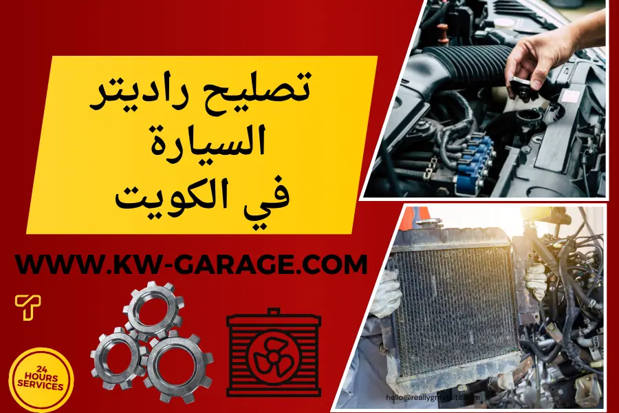 سعر خدمة تصليح راديتر السيارة