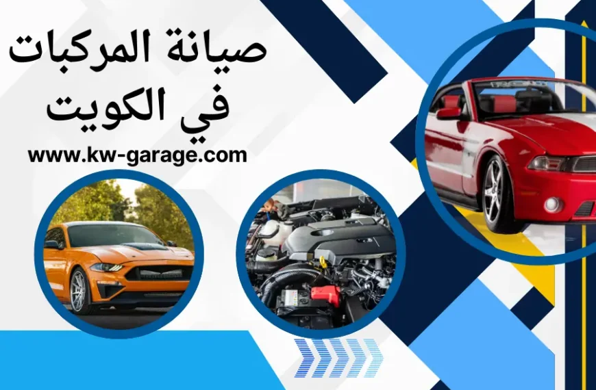 صيانة المركبات