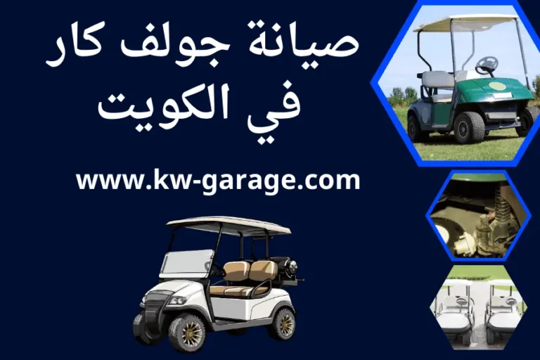 صيانة جولف كار