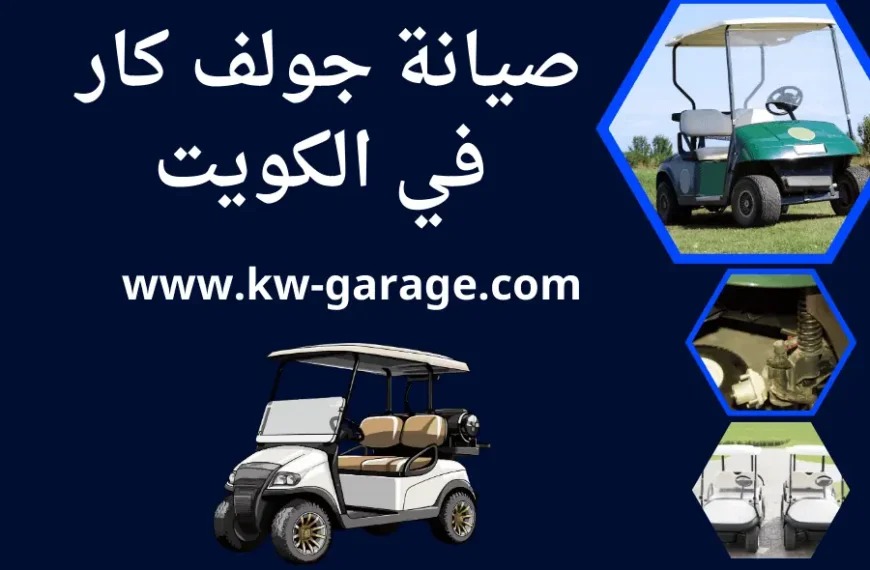 صيانة جولف كار