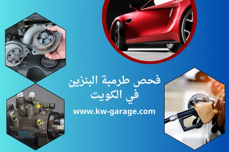 فحص طرمبة البنزين