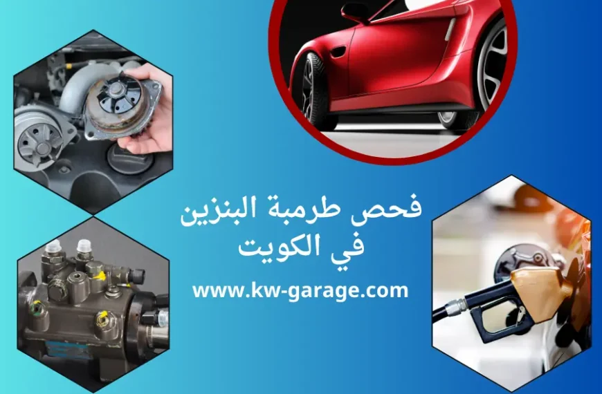 فحص طرمبة البنزين