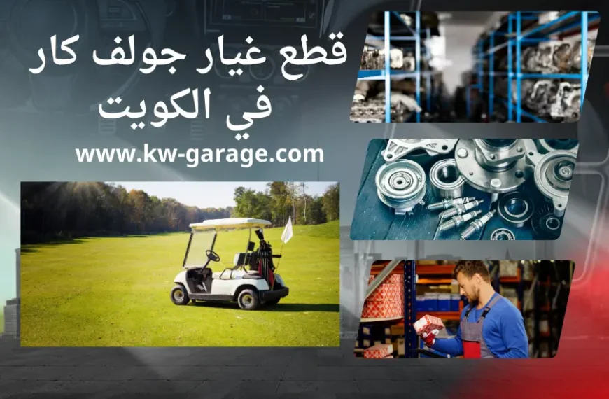 قطع غيار جولف كار