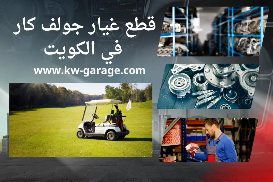 قطع غيار جولف كار