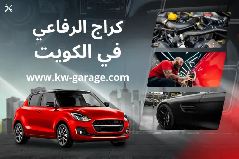 كراج الرفاعي