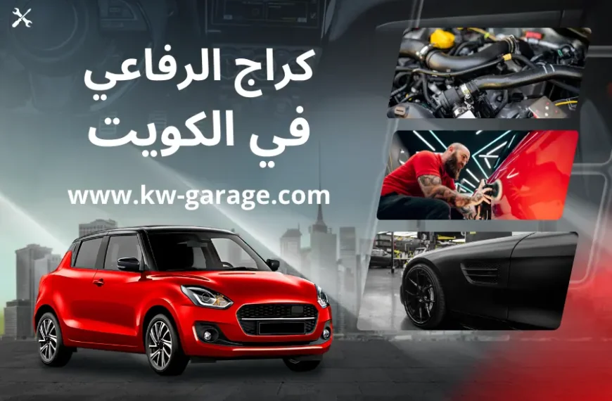 كراج الرفاعي