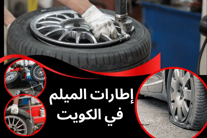 إطارات الميلم
