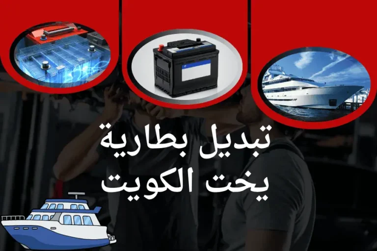 تبديل بطارية يخت الكويت