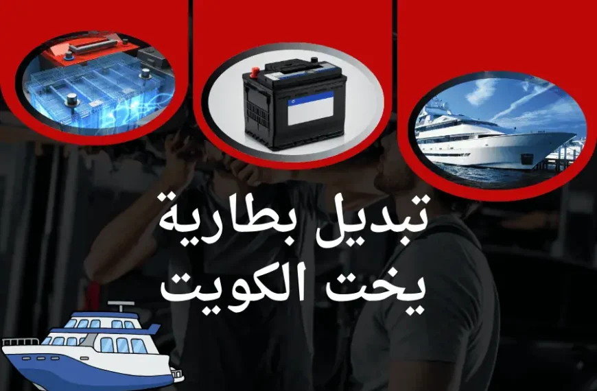 تبديل بطارية يخت الكويت