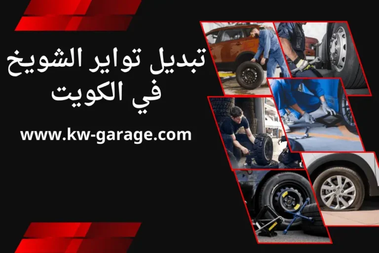 تبديل تواير الشويخ