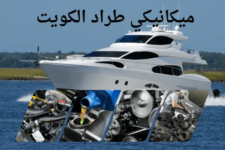ميكانيكي طراد الكويت