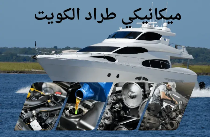 ميكانيكي طراد الكويت