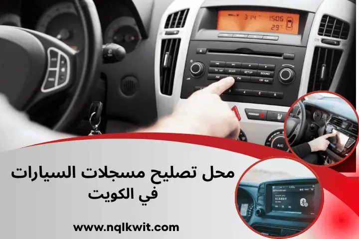 محل تصليح مسجلات السيارات