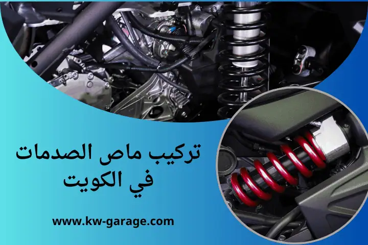 فني تركيب ماص الصدمات