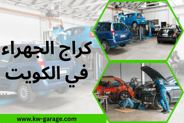 كراج الجهراء