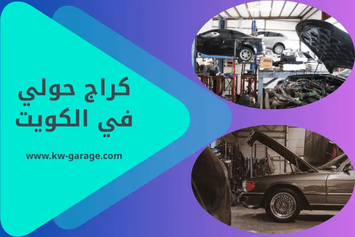 كراج حولي