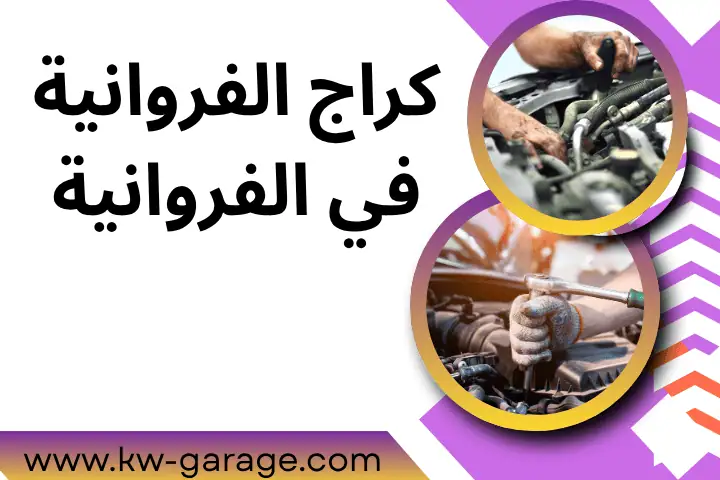 كراج الفروانية
