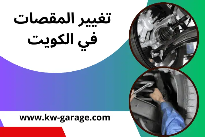 كراج تغيير المقصات