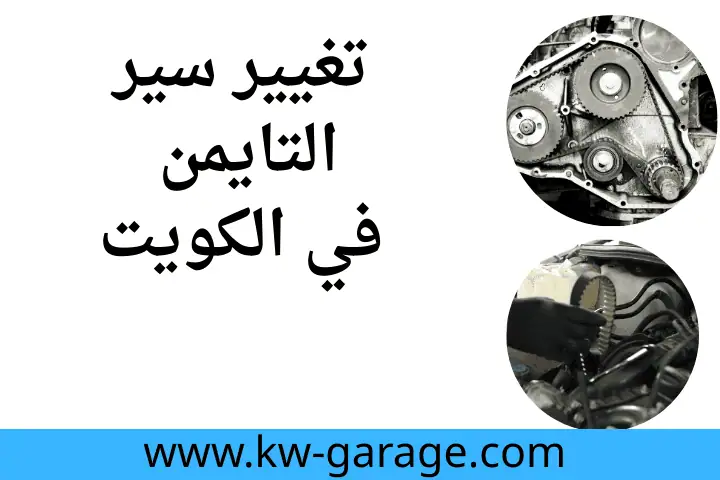 تبديل صطاب الدبة في الكويت 24 ساعة – خدمة صيانة سريعة وموثوقة 2 فني تغيير سير التايمن