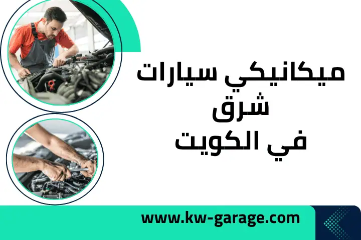تبديل تواير مبارك الكبير 24 ساعة – خدمة بنشر سريعة في الكويت 2 ورشة ميكانيكي سيارات شرق