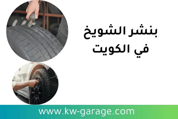 خدمات بنشر الشويخ