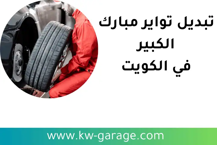 خدمة تبديل تواير مبارك الكبير