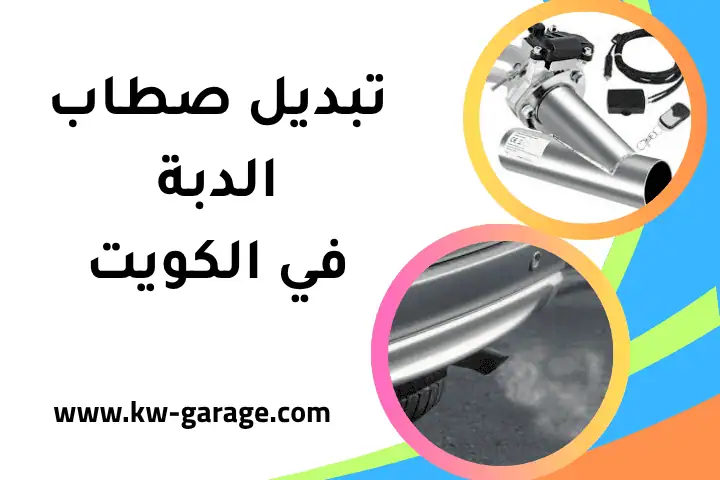 ورشة تبديل صطاب الدبة