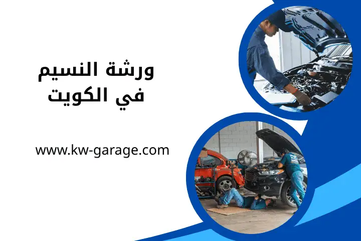 خدمات ورشة النسيم